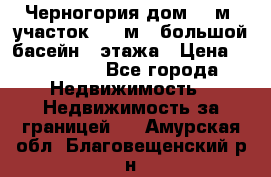 Черногория дом 620м2,участок 990 м2 ,большой басейн,3 этажа › Цена ­ 650 000 - Все города Недвижимость » Недвижимость за границей   . Амурская обл.,Благовещенский р-н